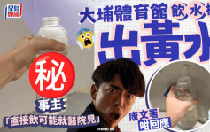 大埔體育館飲水機出黃水 事主：「直接飲可能就醫院見」 康文署咁回應｜Juicy叮