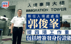 新任入境處處長郭俊峯對新任命感榮幸 工作重點包括維護國安