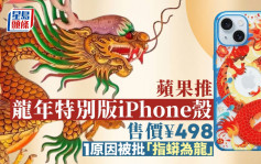 iPhone龙年手机壳被轰「指蟒为龙」 网民教「点样分」