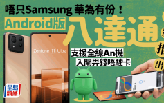 Android版手机八达通即将推出｜官方预告八达通登陆Google钱包 小米/HONOR/ASUS拍机入闸畀钱终于等到