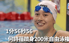 游泳世錦賽｜1分56秒56總排名第4 何詩蓓200米自由泳晉級今晚複賽