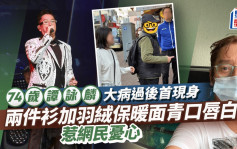 74岁谭咏麟大病过后首现身 两件衫加羽绒保暖面青口唇白 网民见近况好担心