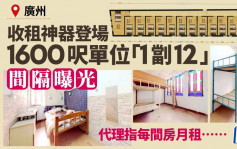 廣州1600呎單位「一劏12」內部間隔曝光  代理：一間房月收1000元