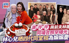 67岁谢玲玲与前夫林建岳同场照罕曝光  四代同堂为前奶奶余宝珠庆祝