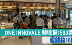 熱辣新盤放送｜ONE INNOVALE 暫收逾1500票 超額約10倍