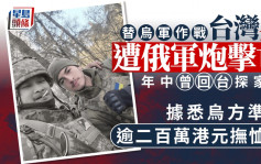 前台湾特战兵在乌克兰战场丧命   目前还有5人活著