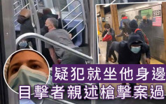 纽约地铁枪击案｜目击者指枪击持续近2分钟 疑犯坐身边