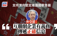 播错国歌｜外交部：支持港府坚定维护国歌尊严 互联网有义务传递正确信息