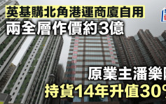 英基購北角港運商廈自用 兩全層作價約3億 原業主潘樂陶持貨14年升值30%