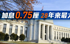 美加息0.75厘 28年来最大