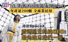 港版SpaceX｜香港航天科技卫星制造中心成立 年产量200颗 港设厂成本悭20%