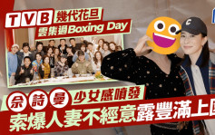 TVB几代花旦云集过Boxing Day 佘诗曼有少女感 索爆人妻不经意露丰满上围