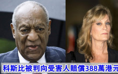 科斯比遭64歲女子控多年前性侵    民事索償須賠受害人388萬港元