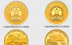 解放軍建軍90周年 央行發行紀念幣