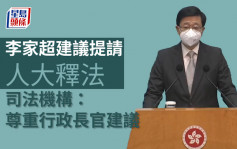司法机构：尊重行政长官建议提请人大就《香港国安法》释法
