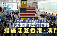 美媒：美国最快3月10日撤消要求中国入境旅客出示新冠阴性证明  涵盖港澳