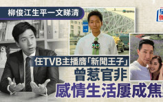 柳俊江逝世｜無綫新聞任職8年後轉職公關 近年網上開班教說話技巧