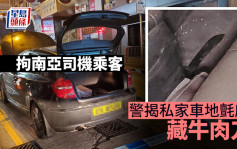 警中区查可疑私家车 揭地毡底藏牛肉刀 拘南亚司机乘客