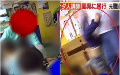 【有片】福冈托儿所外籍男教师虐待幼童 同事拍片举报