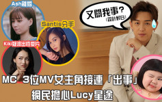 MC 3位MV女主角接連「出事」  網民擔心Lucy星途