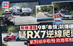 新娘潭路車禍前傳曝光 疑RX7逆線爬頭釀9車「串燒」︱車Cam直擊