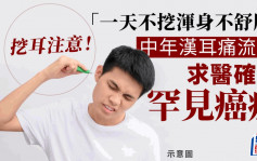 广州汉10年挖耳成瘾变生癌  医生咁解释……