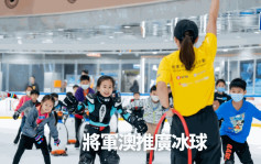 冰球｜港鐵贊助 將軍澳學校推廣冰球運動