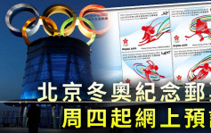 北京冬奧紀念郵票周四起網上預訂  郵局無即時人手蓋印服務