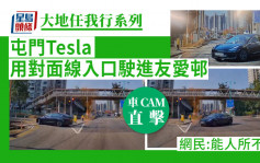 車Cam直擊│屯門Tesla「高難度」駛入友愛邨 網民:大地任我行