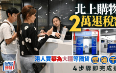 北上購物享2萬退稅額 港人買華為大疆等國貨慳逾千元 4步驟即完成退稅