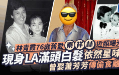 林青霞76歲舊愛秦祥林近照曝光！現身LA滿頭白髮依然星味濃 曾娶蕭芳芳傳偷食離婚