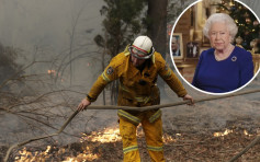 【澳洲山火】英女皇及皇室成員感悲痛 為消防員打氣 