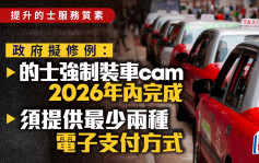 的士车cam︱政府拟修例的士必须装摄录系统 2026年内完成安装 须提供至少两种电子支付方式