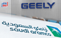 沙特阿美擬入股吉利與雷諾合資公司