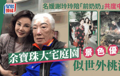 名媛谢玲玲与「永远的奶奶」共度节日 余宝珠大宅庭园似世外桃源