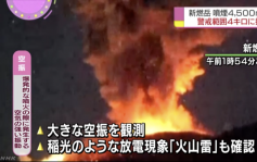 日本新燃岳火山再爆發 氣象廳不排除未來更多火山活動