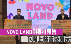 热辣新盘放送｜NOVO LAND刚获批预售 下周上楼书及开示位