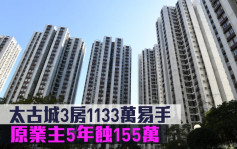 蚀让成交｜太古城3房1133万易手 原业主5年蚀155万