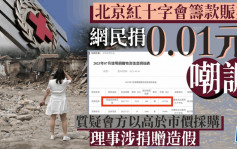 北京紅十字會負責人遭網民質疑「自捐自收」 有民眾捐0.01元以表不滿