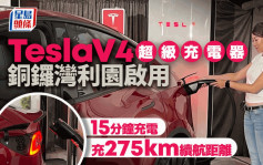 銅鑼灣利園首設Tesla V4超級充電站 充電15分鐘可續航275km距離