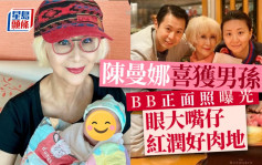 陳曼娜宣佈喜獲男孫晒BB正面照！眼大大嘴仔紅潤好肉地勁可愛