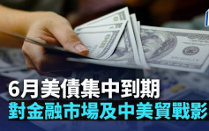 6月美債集中到期 對金融市場及中美貿戰影響｜陳新燊