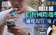 控煙十招︱關注組倡按國際趨勢 「適度規管」電子煙