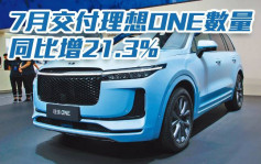 理想汽車2015｜7月交付理想ONE數量同比增21.3%