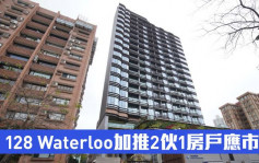 热辣新盘放送｜128 WATERLOO推2伙1房户应市