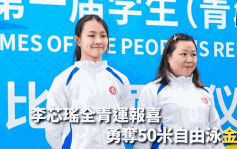 全國學生（青年）運動會｜李芯瑤報喜 中學組女子50米自由泳奪冠