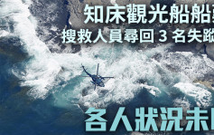 日本搜救人员寻回3名北海道观光船难失踪者 各人状况未明 
