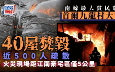 首爾最大貧民村大火燒毀40屋 近500居民緊急疏散