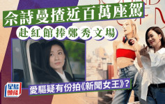 视后佘诗曼去红馆捧郑秀文场近百万座驾曝光！爱驱掀网民热议  疑出私伙拍《新闻女王》