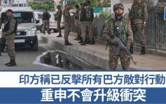 印巴衝突｜印方稱已反擊所有敵對行動  重申不會升級衝突